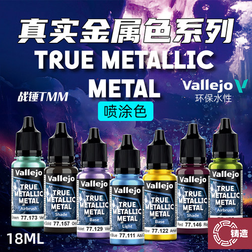 铸造模型 vallejo AV环保水性漆战锤TMM真金属色系列喷涂20色18ml