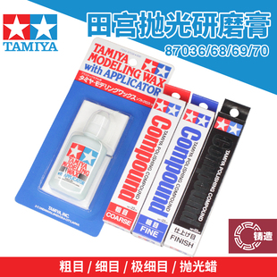 铸造模型  田宫 模型抛光打磨膏粗目细目极细目水蜡 87068 87036