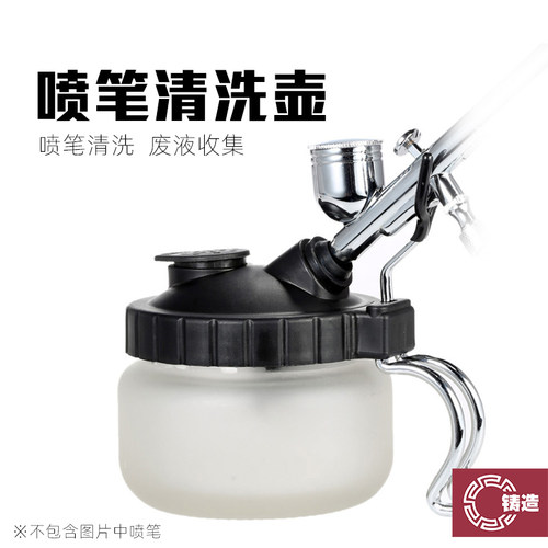 喷笔洗笔壶清洗废液收集