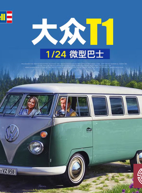 铸造模型 Revell/利华拼装汽车 07675 大众T1微型巴士 1/24