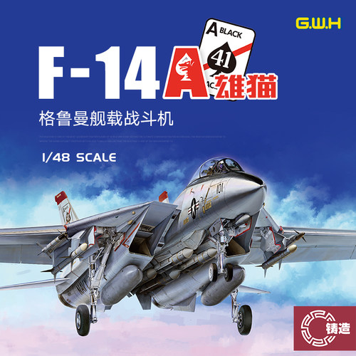 铸造模型 长城 L4832 格鲁曼F-14A TOMCAT 舰载战斗机 1/48