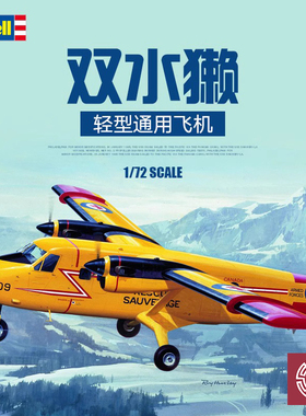 铸造模型 Revell/利华拼装飞机 04901 1/72 双水獭轻型通用飞机