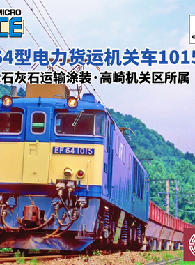 铸造模型 MICROACE N比例 A9216 EF64型电力货运机关车1015号