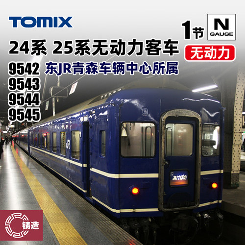 铸造模型 TOMIX N比例 9542 9543 9544 9545 24系25系无动力客车