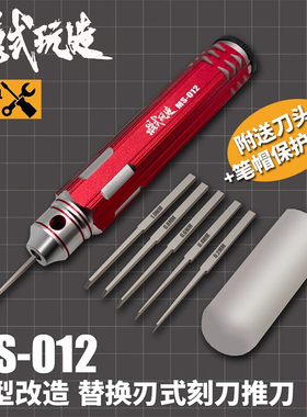 铸造模型 模式玩造 MS012高达手办改造细节刻线推刀 金属替换刻刀