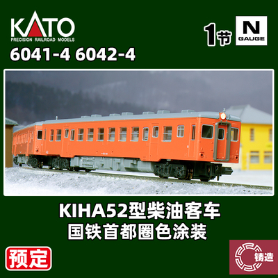 预定 铸造模型 KATO N比例火车 6041-4/6042-4 KIHA52型柴油客车