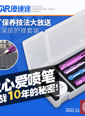 铸造模型 优速达 90094 喷笔深层护理套装 清洗工具清洁保养维护