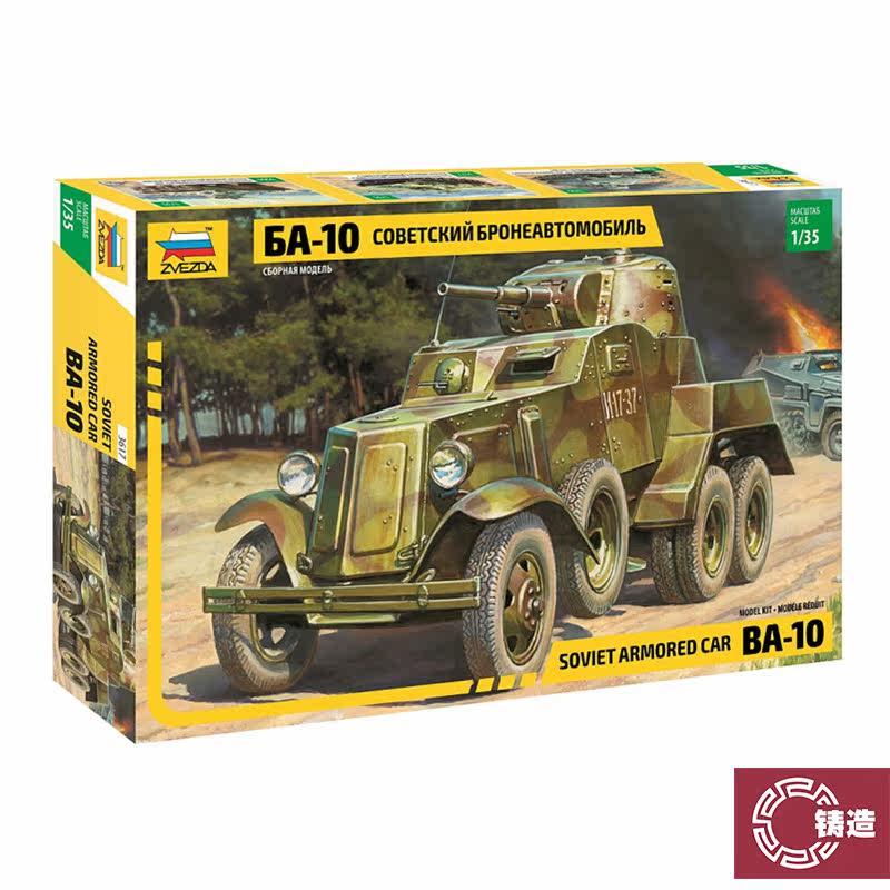 铸造模型 红星 ZVEZDA 1/35 苏联 BA-10轮式装甲车 3617