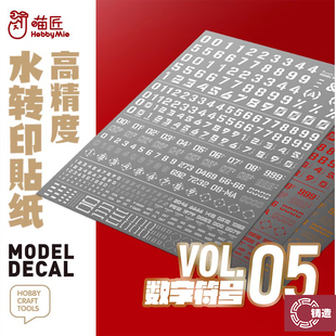 VOL05数字符号模型水转印贴纸荧光款 高精度水贴 色 喵匠 铸造模型