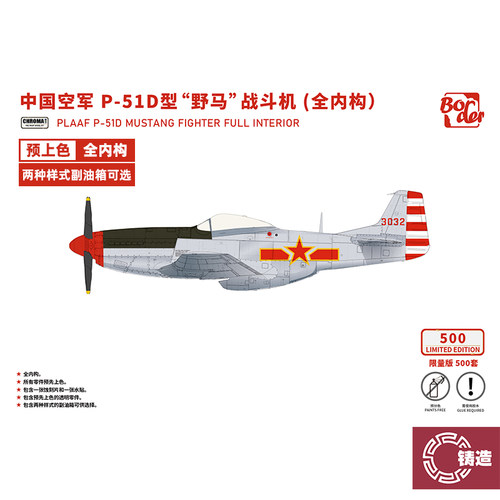 铸造模型 边境预上色 BG-002L 1/35 中国P51D型野马战斗机全内构
