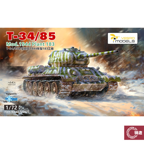铸造 黄蜂模型 VS720030 1/72 T-34/85中型坦克1944年型183工厂