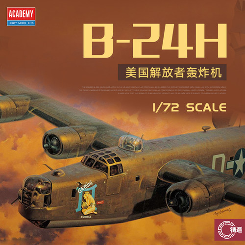 爱德美12584解放者B-24H轰炸机