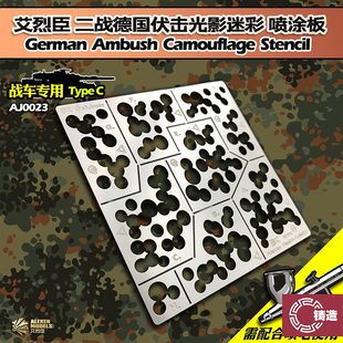 铸造模型 艾烈臣 AJ0023 阿登森林波点状 迷彩 模型专用喷涂板