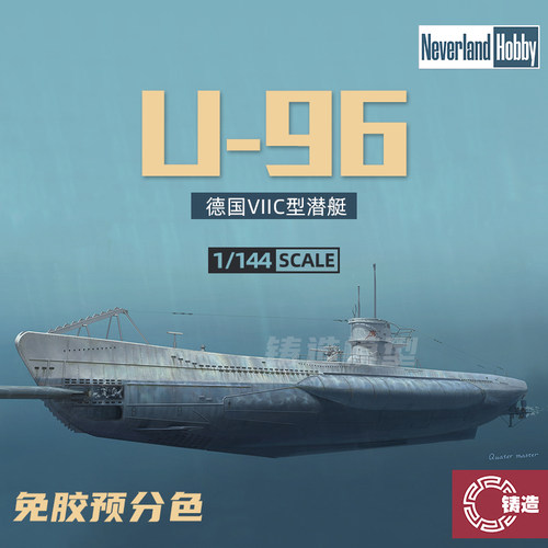 德国U-96号潜艇免胶预分色1/144