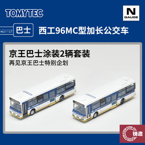 铸造模型 TOMYTEC N比例巴士 333012 96MC型长京王巴士涂装公交车