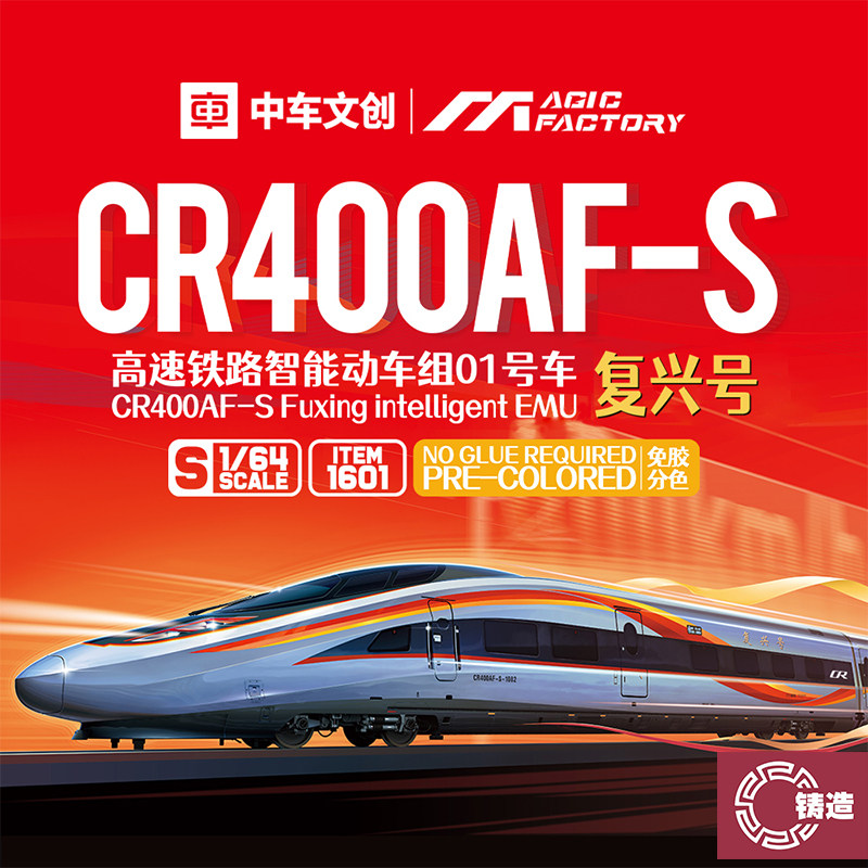 铸造模型 魔力工厂 1601 1/64 高铁动车组01号车复兴号CR400AF-S图片