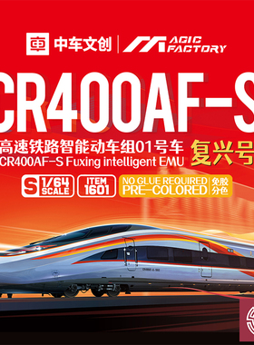 预定 铸造 魔力工厂 1601 1/64 高铁动车组01号车复兴号CR400AF-S