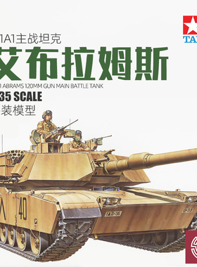 铸造世界 田宫拼装坦克 35156 M1A1主战坦克模型 艾布拉姆斯 1/35