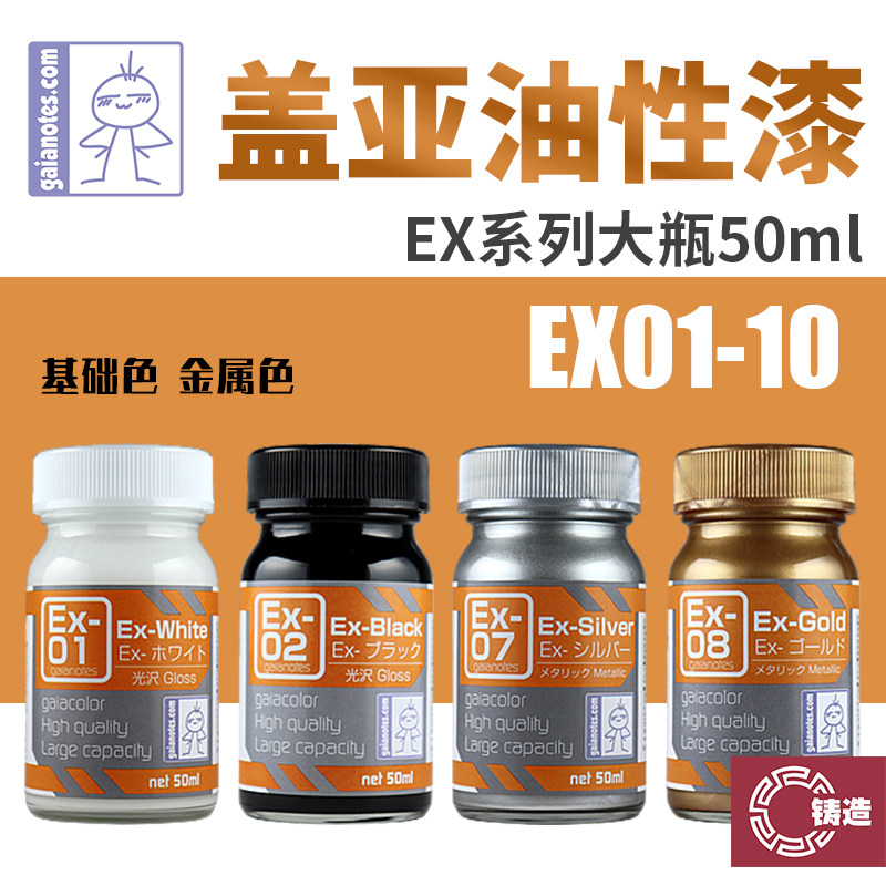 铸造模型 GAIA/盖亚油性漆 EX01-07 基础色金属色 大瓶装EX 50ml