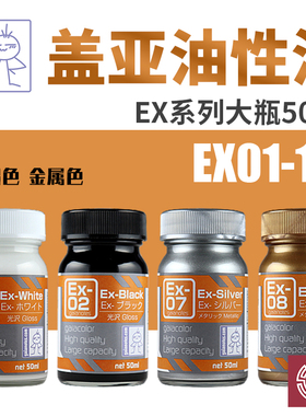 铸造模型 GAIA/盖亚油性漆 EX01-07 基础色金属色 大瓶装EX 50ml