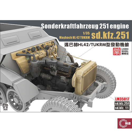 铸造模型 重磅/蘭模型 LM35017 Sd.kfz.251HL42TUKRM发动机舱