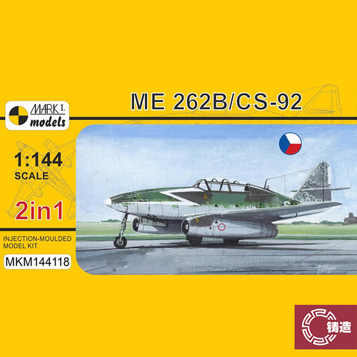 铸造模型 Mark.1 MKM144118 1/144Me 262B/CS-92 教练型 双机