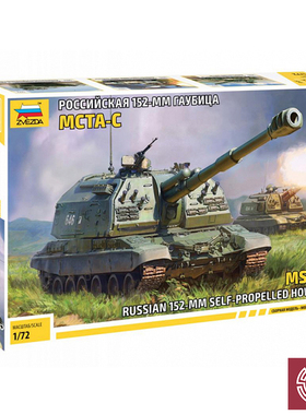 铸造模型 红星 5045 1/72 俄罗斯 2S19 MSTA-S 152mm 自行榴弹炮
