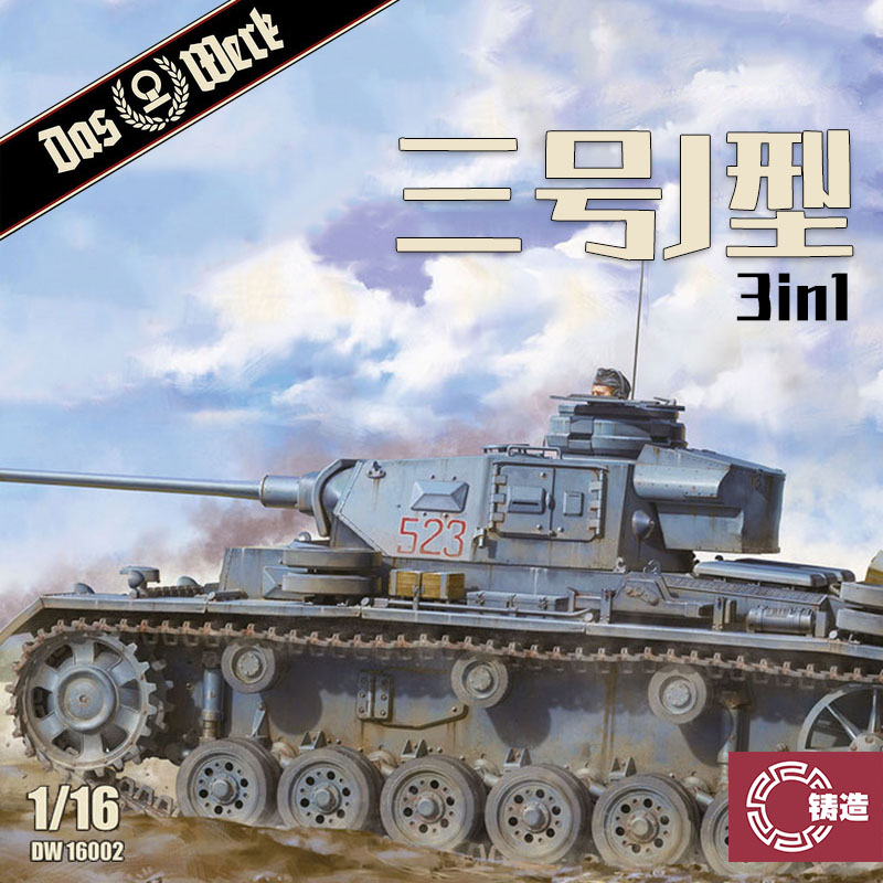 铸造模型 Das Werk DW16002 三号坦克J型 3in1 1/16