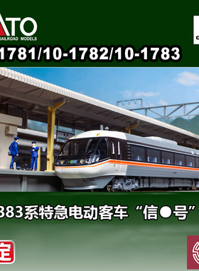 预定 铸造 KATO N比例火车 10-1781/82/83 383系特急电动客车