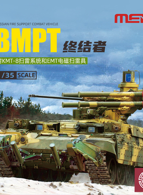 铸造模型  MENG 1:35 俄罗斯BMPT “终结者