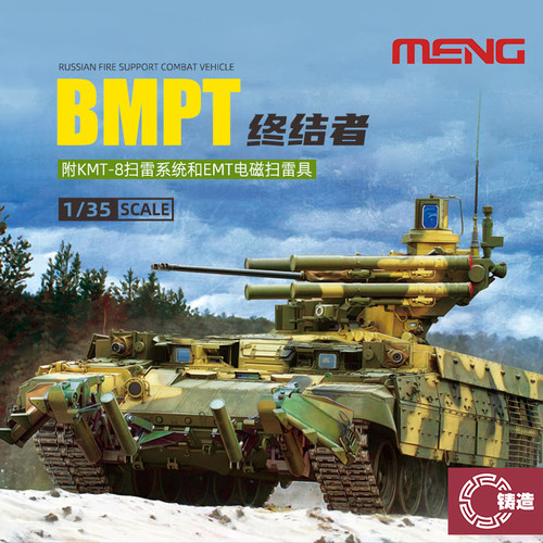 铸造模型  MENG TS-010 俄罗斯BMPT “终结者