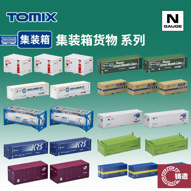 铸造模型 TOMIX N比例火车模型 20尺 40尺 货物集装箱 货运集装箱图片