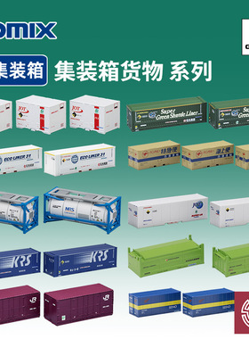 铸造模型 TOMIX N比例火车模型 20尺 40尺 货物集装箱 货运集装箱