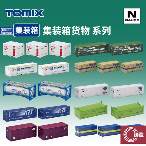 铸造模型 TOMIX N比例火车模型 20尺 40尺 货物集装箱 货运集装箱