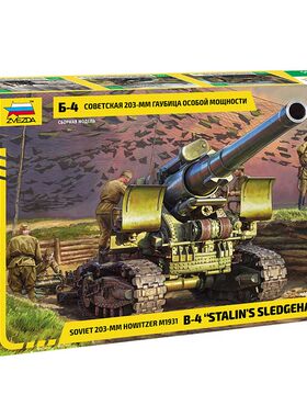 铸造模型 红星模型 1/35 苏联B-4型 M1931式203mm重型榴弹炮 3704
