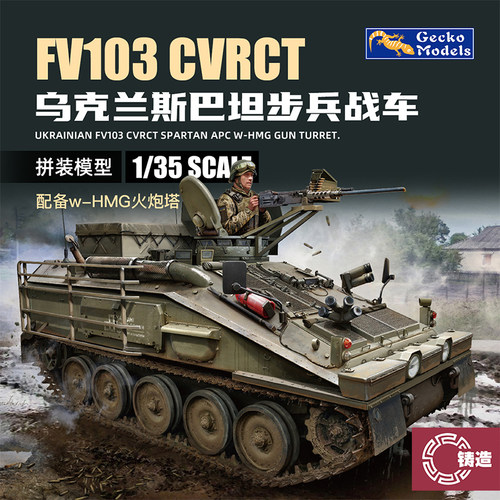 铸造 壁虎 35GM0056 1/35 FV103 CVR (T)斯巴达装甲车 增强装甲