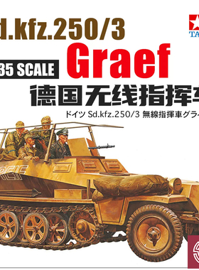 铸造世界 田宫 35113 1/35 德Sd.kfz.250/3无线指挥车Graef