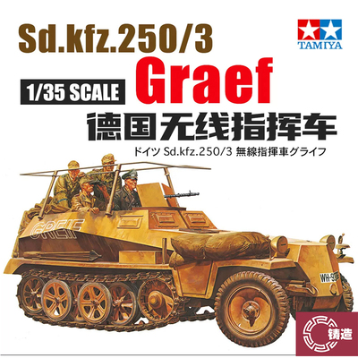 铸造世界 田宫 35113 1/35 德Sd.kfz.250/3无线指挥车Graef
