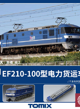 铸造模型 TOMIX N比例 7137 EF210-100型电力货运机关车 JR新涂装