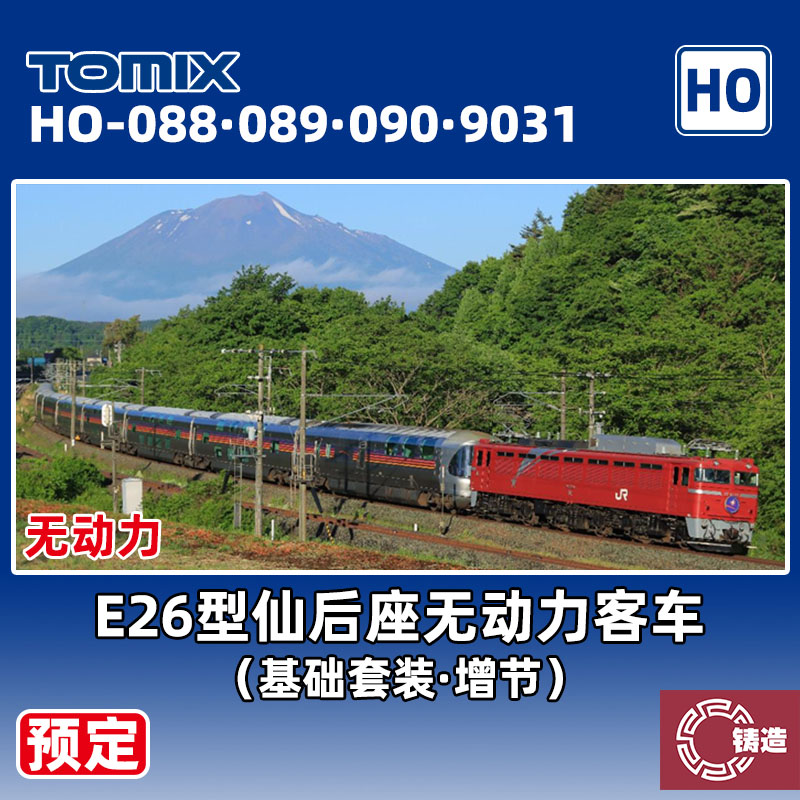 预定 铸造模型 TOMIX HO比例 HO-088 089 E26型仙后座无动力客车