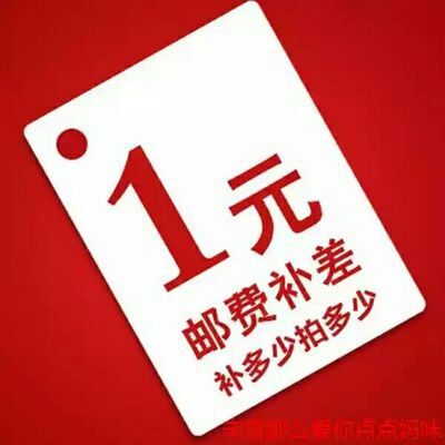补差链接用于拍运费产品