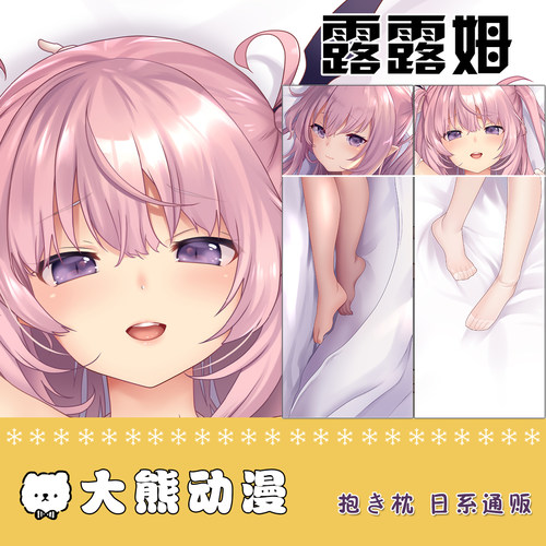 毛玉牛乳小魅魔露露姆等身抱枕动漫全身长枕套二次元2way定制靠枕
