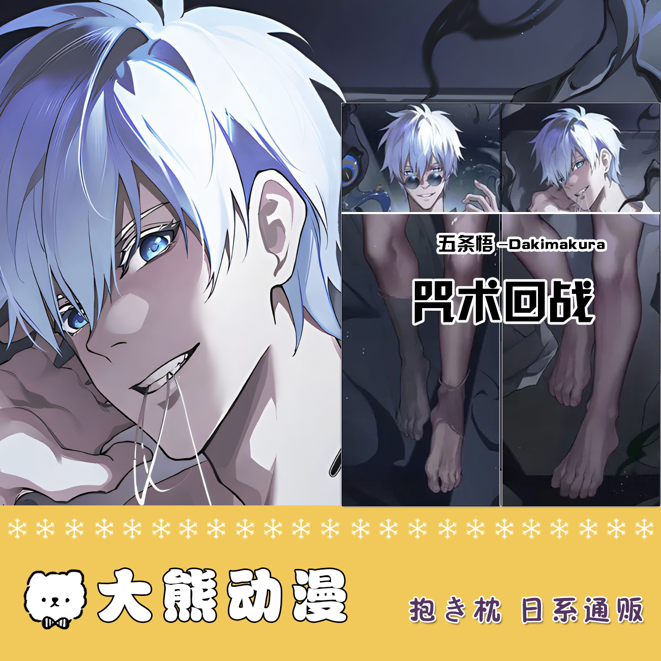 咒术回战五条悟等身抱枕动漫长条枕套二次元靠枕抱枕定制