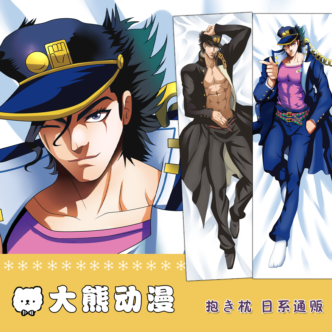 奇妙冒险乔纳森·乔斯达等身抱枕二次元腐女长条人形枕头套定制