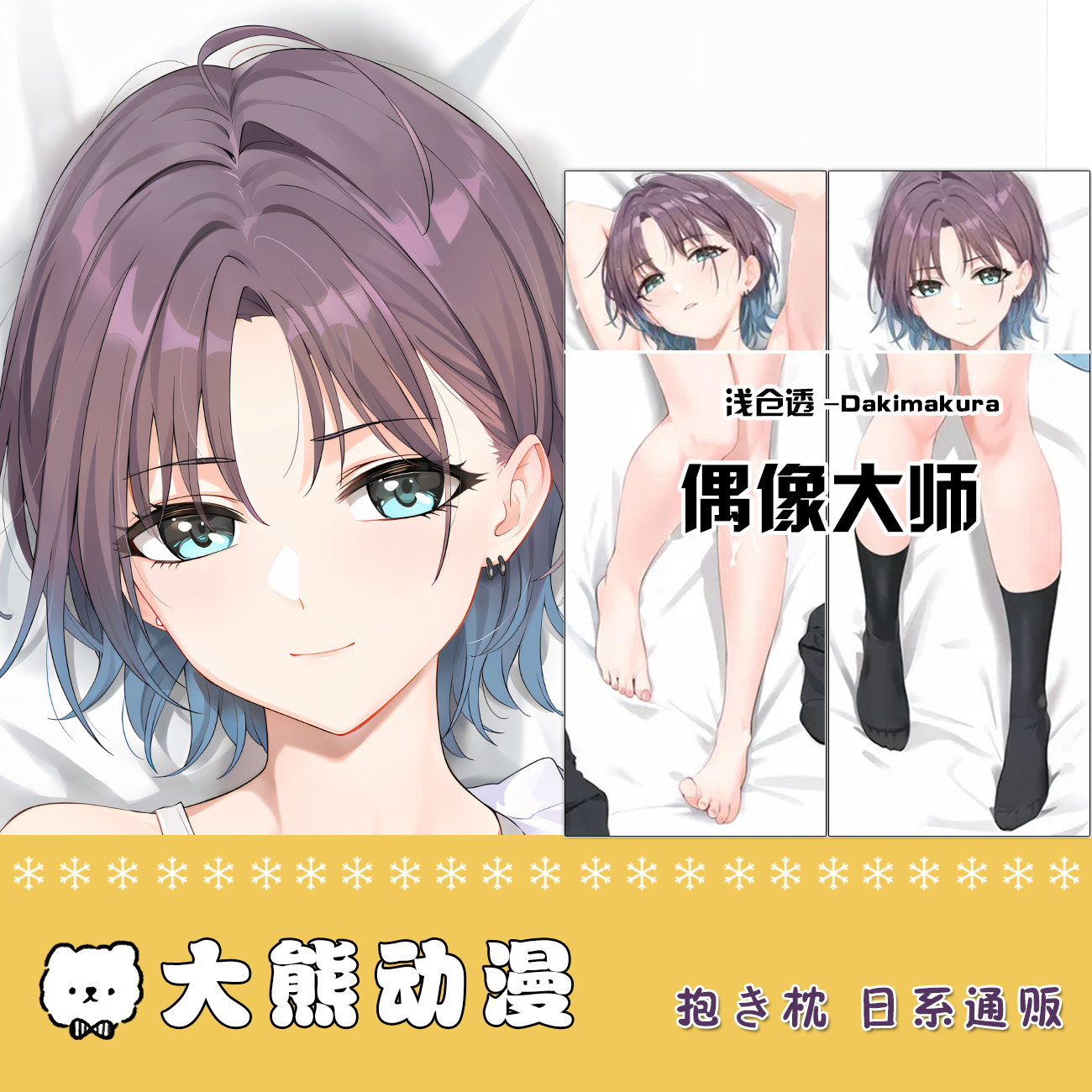 偶像大师闪耀色彩浅仓透二次元等身抱枕枕套DIY来图定制