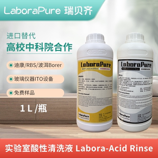 瑞贝齐LaboraPure实验室酸性清洗液器皿清洗RBS迪康90Acid-Rinse