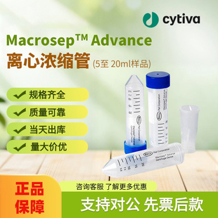 Cytiva思拓凡MacrosepAdvance离心浓缩管(5至20ml样品) MAP100C38