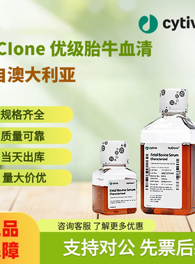 Cytiva思拓凡HyClone优级胎牛血清 (FBS)源自澳大利亚正品保障