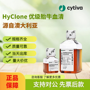 Cytiva思拓凡HyClone优级胎牛血清 (FBS)源自澳大利亚正品保障