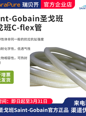 圣戈班C-Flex生物制药软管微孔管耐酸碱焊接管Saint-Gobain授权商